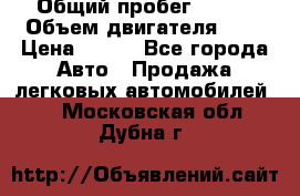  › Общий пробег ­ 150 › Объем двигателя ­ 2 › Цена ­ 110 - Все города Авто » Продажа легковых автомобилей   . Московская обл.,Дубна г.